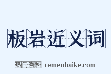 板岩近义词是什么意思的图片